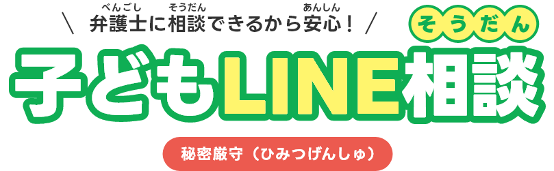こどもラインそうだん