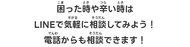 こまったときやつらいときはLINEできがるにそうだんしてみよう！