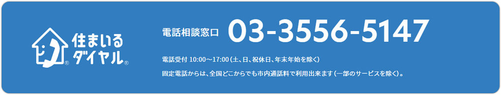 住宅紛争処理支援センターの電話相談窓口「住まいるダイヤル」03-3556-5147