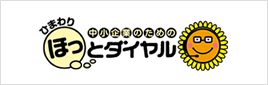 中小企業のためのひまわりほっとダイヤル