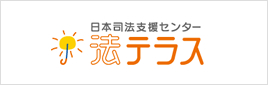 日本司法支援センター法テラス