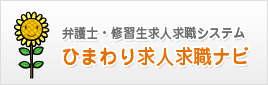 弁護士・修習生求人求職システムひまわり求人求職ナビ