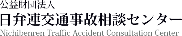 公益社団法人　日弁連交通事故相談センター　Nichibenren Traffic Accident Consultation Center